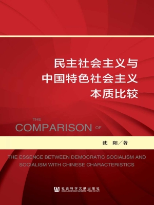 民主社会主义与中国特