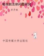 电视剧法律问题研究