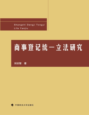 商事登记统一立法研究