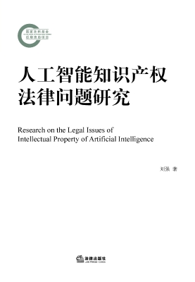 人工智能知识产权法律