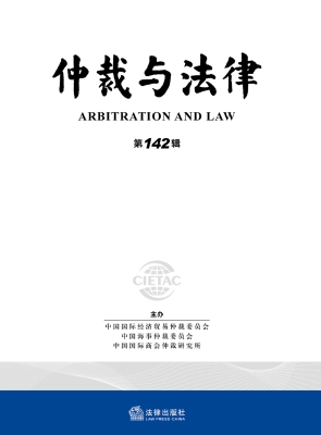 仲裁与法律·第142辑