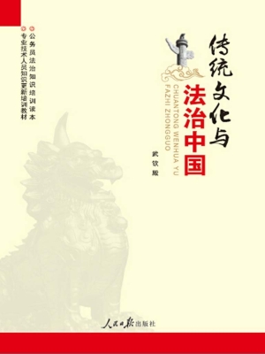 传统文化与法治中国