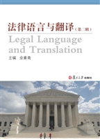 法律语言与翻译（第二辑