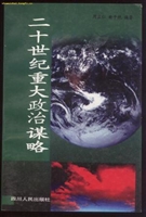 二十世纪重大政治谋略