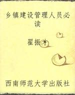 乡镇建设管理人员必读