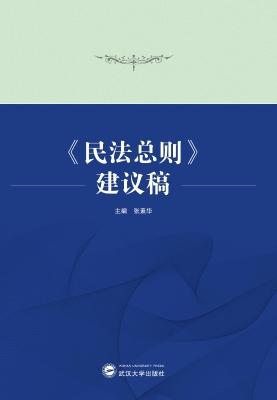 《民法总则》建议稿