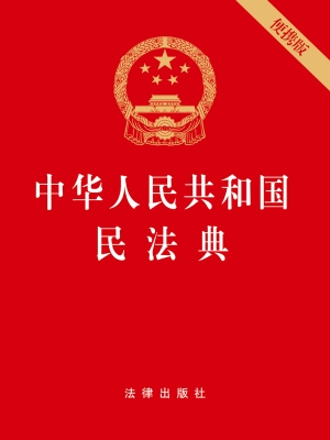 中华人民共和国民法典