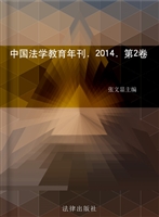 中国法学教育年刊 201