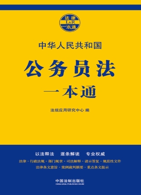 中华人民共和国公务员
