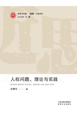 人权问题、理论与实践