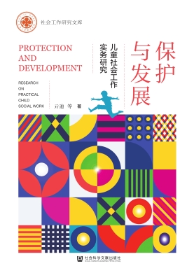 保护与发展：儿童社会工