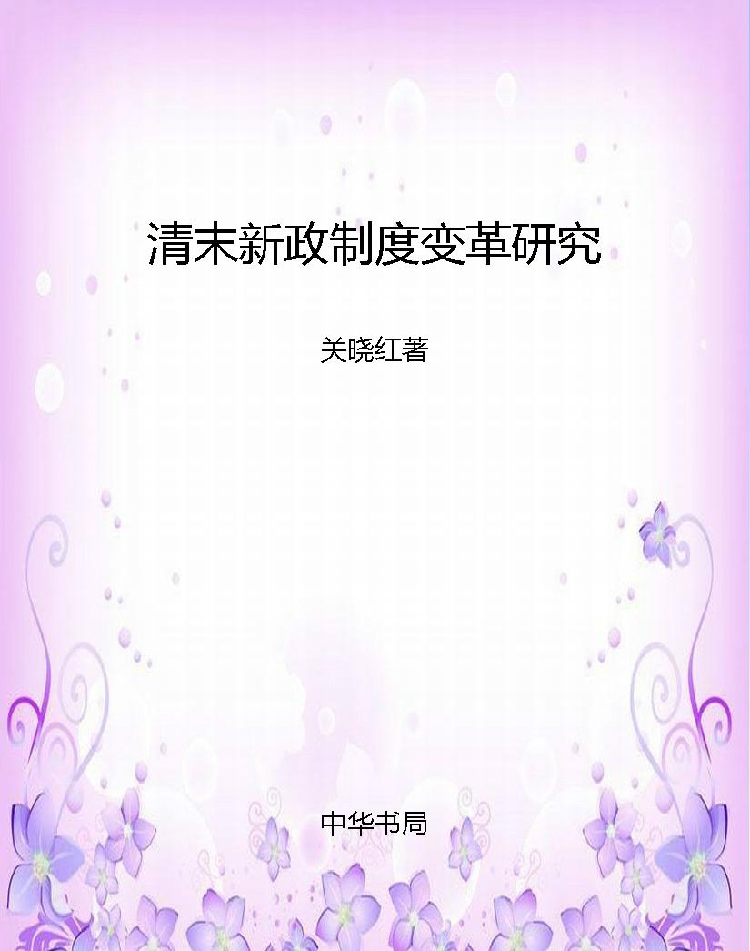 清末新政制度变革研究