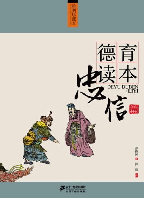 德育读本——忠信篇（绘