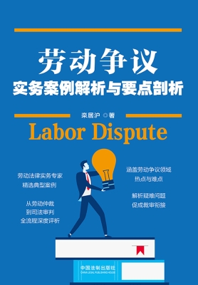 劳动争议实务案例解析
