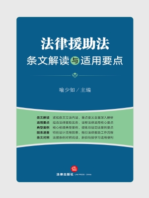 法律援助法条文解读与