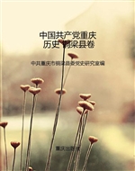 中国共产党重庆历史 