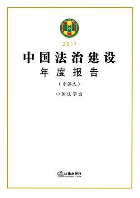 中国法治建设年度报告