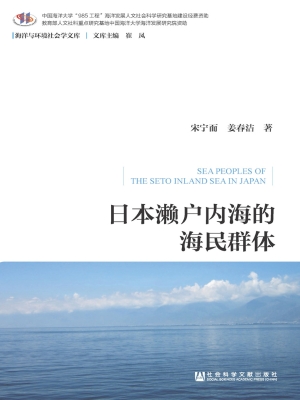 日本濑户内海的海民群