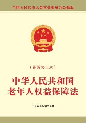 中华人民共和国老年人