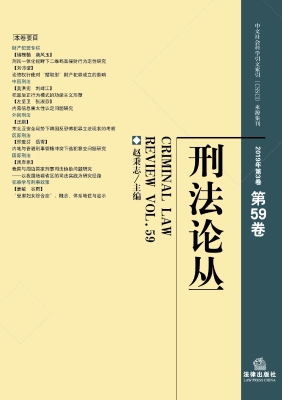 刑法论丛（2019年第3卷