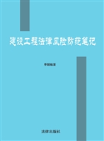 建设工程法律风险防范