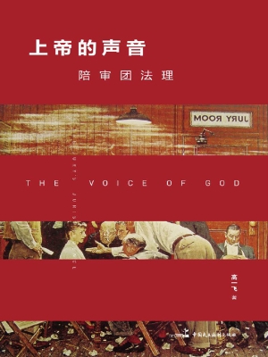 上帝的声音——陪审团