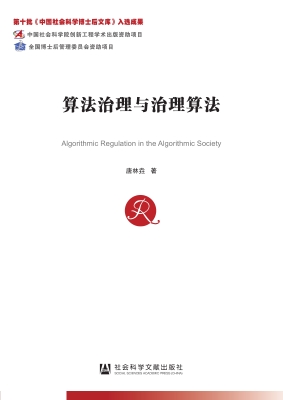 算法治理与治理算法
