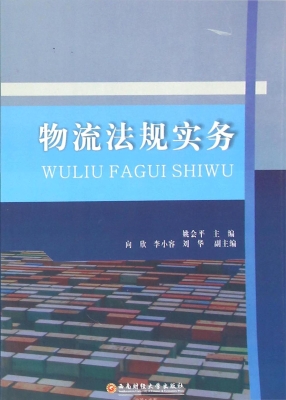 物流法规实务