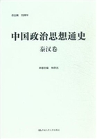 中国政治思想通史·秦