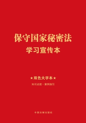 保守国家秘密法学习宣
