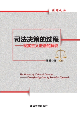 司法决策的过程——现