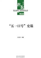 “五一口号”史稿