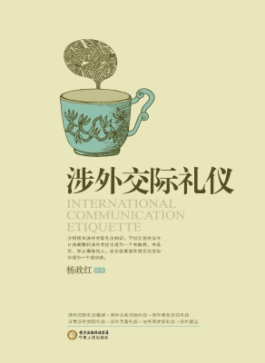 涉外交际礼仪
