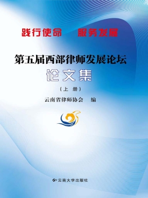 第五届西部律师发展论