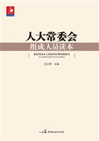 人大常委会组成人员读