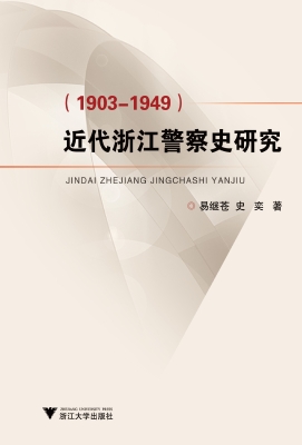 近代浙江警察史研究（19