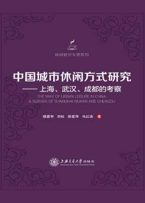 中国城市休闲方式研究