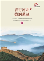 善行河北 德润燕赵—
