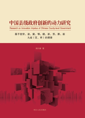 中国县级政府创新的动