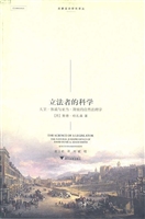 立法者的科学——大卫