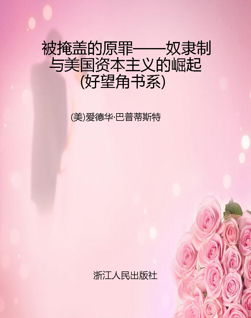 被掩盖的原罪——奴隶