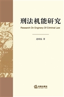 刑法机能研究
