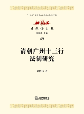 清朝广州十三行法制研