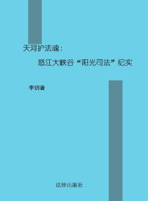天河护法魂——怒江大
