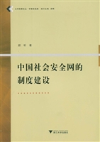 中国社会安全网的制度