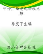 中外广播电视法规比较