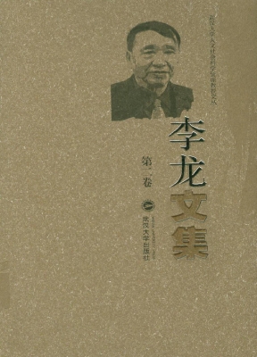 李龙文集（第二卷）