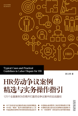 HR劳动争议案例精选与