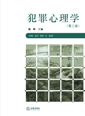 犯罪心理学