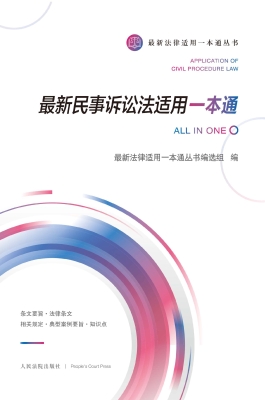 最新民事诉讼法适用一